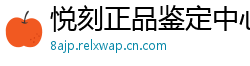 悦刻正品鉴定中心